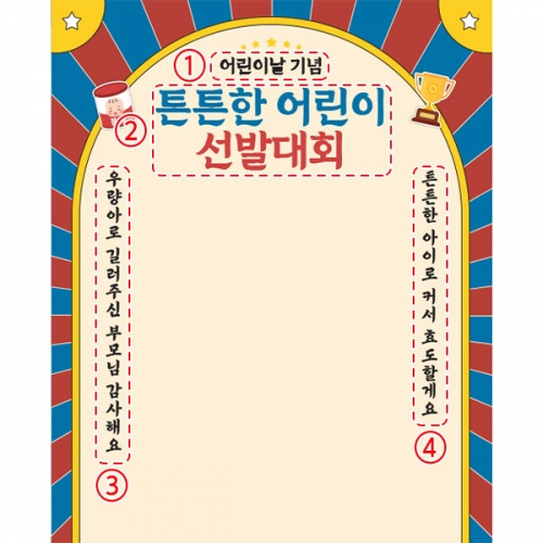 [파티붕붕] D5976 우량아 선발대회 현수막 / 어린이날 현수막 기념 포토존