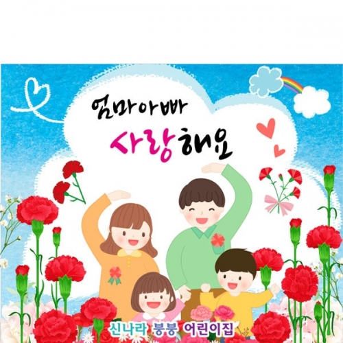 [파티붕붕] D3220 어버이날 현수막 / 부모님은혜 현수막 어린이집 유치원 카네이션 플랜카드