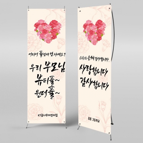[파티붕붕] X배너 2327 / 어린이집 유치원 어버이날 현수막 카네이션 행사 감사 이벤트물