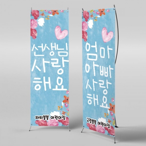 [파티붕붕]X배너 2904 / 어린이집 유치원 가정의달 어버이날 현수막 제작