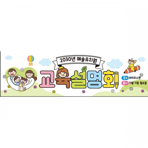 [파티붕붕] D6590 입학설명회 현수막 / 유치원 어린이집 신입생 오리엔테이션 현수막 제작