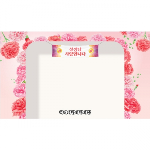[파티붕붕]D6907 스승의날 현수막 / 어린이집 부모님 선생님 감사 현수막 유치원 가정의달 포토존