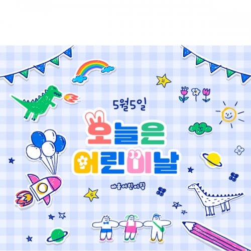 [파티붕붕] D7053 가정의달 행사 현수막 / 어린이날 현수막 어린이집 유치원 학교 포토존 배경 제작