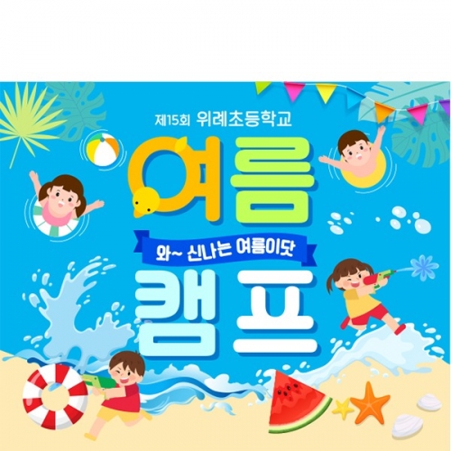 [파티붕붕] D6097 바다 현수막 / 어린이집 여름캠프 현수막 유치원 여름 물놀이 행사 포토존