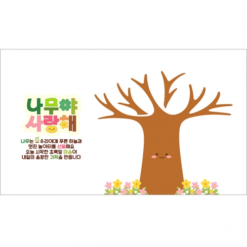 [파티붕붕]D6973 나무 현수막 / 식목일 나무심기 유치원 체험 행사 어린이집 현수막 포토존