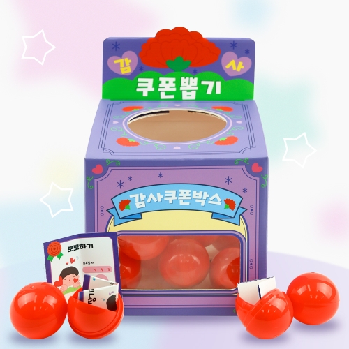 [오늘놀이] 감사쿠폰 뽑기 만들기(어버이날/효도쿠폰/이벤트/KC인증)