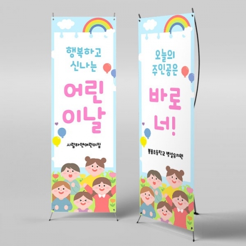 [파티붕붕] X배너 2854 / 유치원 어린이집 어린이날 포토존 현수막 배너