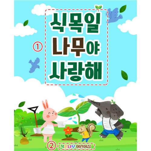 [파티붕붕] D5731 현수막 / 어린이집 유치원 식목일 현수막 나무심기 포토존 제작