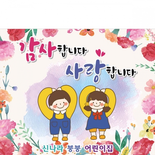 [파티붕붕] D3219 가정의달 현수막 / 부모님 감사 선물 유치원 어린이집 어버이날 현수막 이벤트