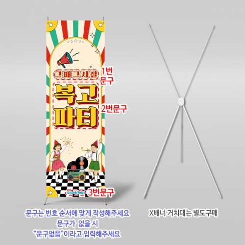 [파티붕붕] X배너 6814 / 복고파티 어린이집 행사 추억의 디스코 레트로 음악 무대 배경 배너