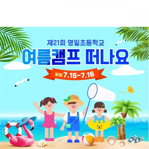 [파티붕붕] D6100 여름캠프 현수막 / 어린이집 여름 바다 물놀이 현수막 유치원 해수욕장 포토존