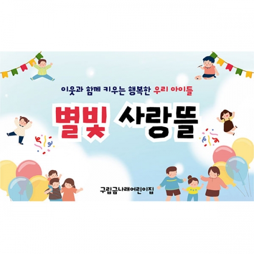 [파티붕붕] D6863 현수막 / 유치원 어린이집 동네 축제 행사 현수막 제작