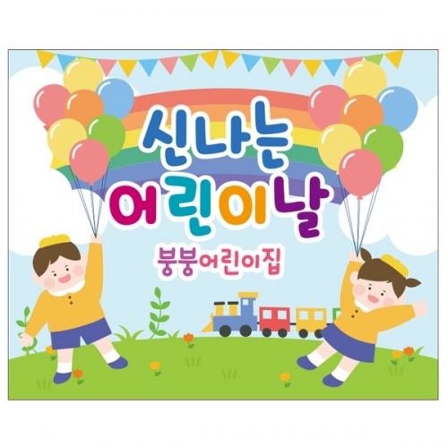 [파티붕붕] D2317 현수막 / 어린이집 유치원 어린이날 현수막 배경 이벤트 행사