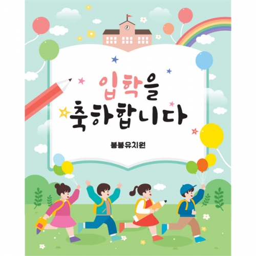 [파티붕붕] D1635 현수막 / 입학 현수막 어린이집 플랜카드 제작 입학식 포토존 꾸미기