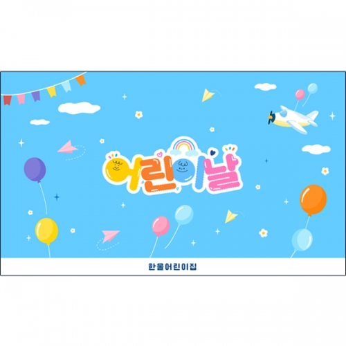 [파티붕붕] D7054 어린이날 현수막 / 유치원 5월 가정의달 현수막 어린이집 하늘 배경 포토존