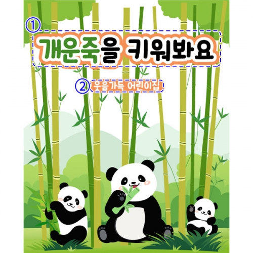 [파티붕붕] D5870 현수막 / 어린이집 유치원 개운죽 현수막 대나무 판다 포토존 제작