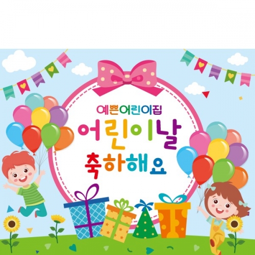 [파티붕붕] D2283 현수막 / 어린이날현수막 어린이집현수막 포토존현수막 유치원현수막