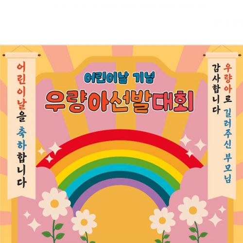 [파티붕붕] D4457 현수막 / 어린이날 현수막 어린이집 유치원 학교 행사 배경 포토존