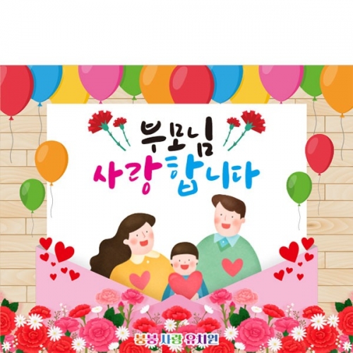 [파티붕붕] D2865 가정의달 현수막 / 어버이날 현수막 엄마 아빠 부모님 감사 이벤트