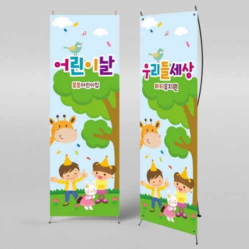 [파티붕붕] X배너 2319 / 어린이집 유치원 어린이날 배너 가정의달 행사 현수막