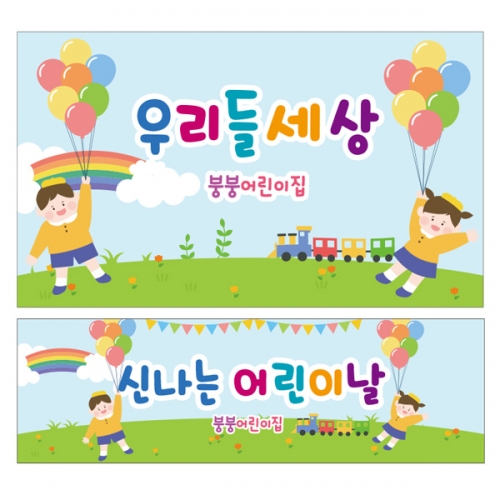 [파티붕붕] D2317 현수막 / 어린이집 유치원 어린이날 현수막 배경 이벤트 행사