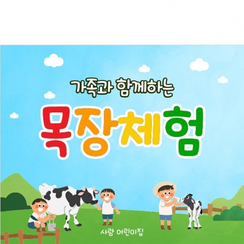 [파티붕붕] D4614 현수막 / 유치원 어린이집 젖소 농장 목장 체험 현수막 제작