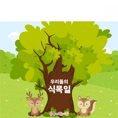 [파티붕붕] D5736 현수막 / 유치원 어린이집 식목일 현수막 숲배경 포토존 제작