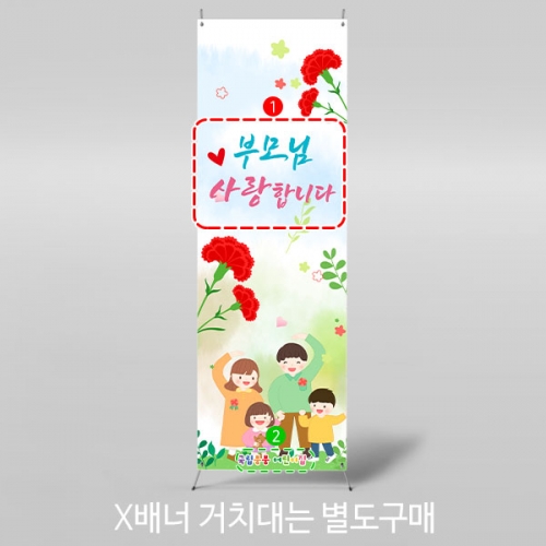 [파티붕붕] X배너 3216/ 유치원 어린이집 카네이션 배너 현수막 어버이날 행사 포토존