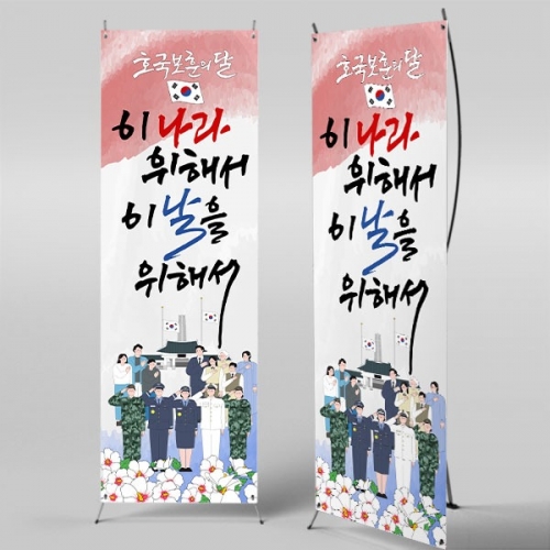 [파티붕붕] X배너 5911 / 호국보훈의달 배너 애국심 순국선열 애도 감사 현수막