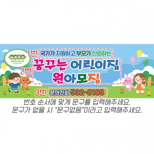 [파티붕붕] D6603 / 공공형 어린이집 유치원 신입 원아모집 현수막 플랜카드 제작