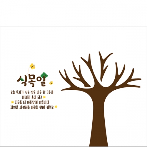 [파티붕붕]D6936 식목일 현수막 / 식목일 나무 현수막 체험 행사 어린이집 유치원 포토존 제작