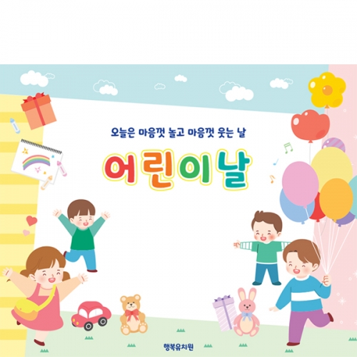 [파티붕붕] D6845 어린이날 현수막 / 어린이날 현수막 제작 유치원 어린이집 학원 행사 포토존