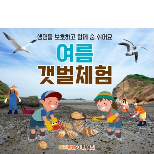 [파티붕붕] D6105 현수막 / 어린이집 갯벌체험 현수막 유치원 여름 행사 축제 플랜카드