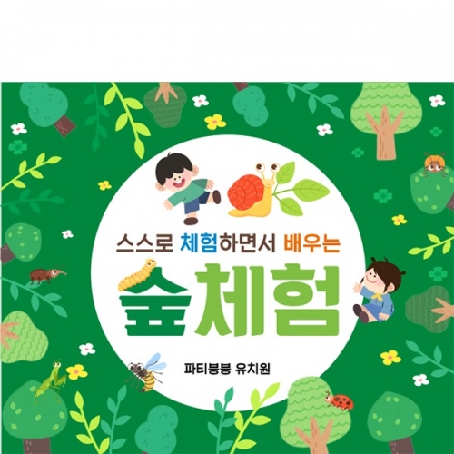 [파티붕붕] D4328 숲체험 현수막 / 유치원 어린이집 숲속배경 현수막 참여수업 포토존 제작