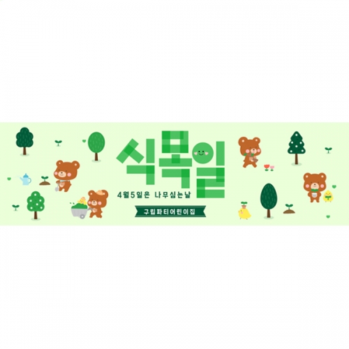  [파티붕붕] D5625 식목일 현수막 / 어린이집 유치원 지구의날 나무심기 꽃심기 포토존