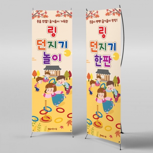 [파티붕붕] X배너 6444 / 고리 링 던지기 놀이 배너 어린이집 유치원 민속놀이 포토존 제작