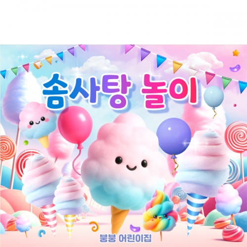 [파티붕붕] D6968 솜사탕 현수막 / 솜사탕놀이 어린이집 행사 키즈파티 오감놀이 체험수업 현수막