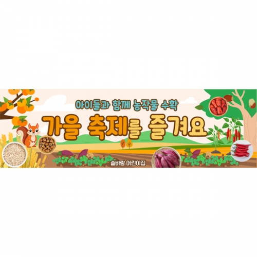 [파티붕붕] D6280 현수막 / 유치원 어린이집 가을 농촌 체험 현수막 꼬마 농부체험 포토존