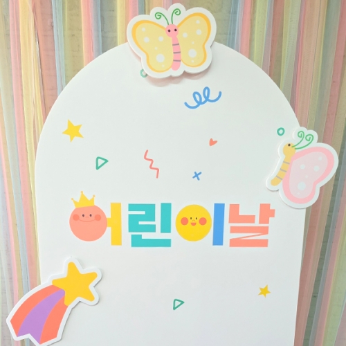 [파티붕붕] 어린이날 아치형 보드 13 / 5월 가정의달 행사 장식 파티 어린이날 포토존 꾸미기
