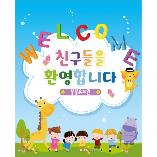 [파티붕붕] D1638 현수막 / 입학 현수막 어린이집 플랜카드 제작 입학식 포토존 꾸미기
