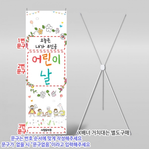 [파티붕붕] X배너 6847 / 유치원 어린이집 학원 행사 가정의달 이벤트 포토존 제작