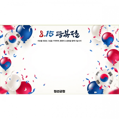 [파티붕붕] D6163 현수막 / 광복절 현수막 국경일 태극기 풍선 배경 포토존 제작