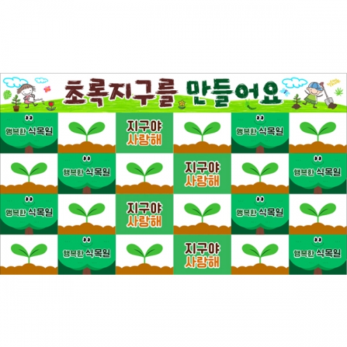 [파티붕붕] D5733 명단 현수막 / 학교 나무심는날 현수막 어린이집 유치원 식목일 행사 포토존