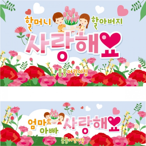 [파티붕붕] D1770 현수막 / 어버이날 현수막 가정의달 부모님 감사 어린이집 플랜카드