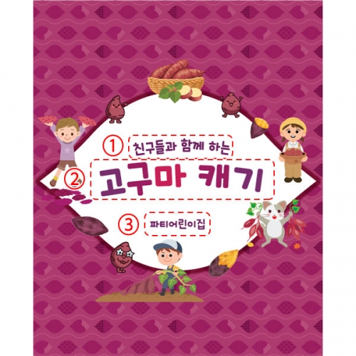 [파티붕붕] D5479 고구마 현수막 / 유치원 어린이집 고구마데이 현수막 텃밭체험 포토존
