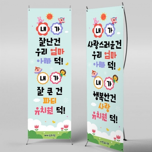 [파티붕붕]X배너 6005 / 어린이집 유치원 어버이날 현수막 가정의달 행사 포토존