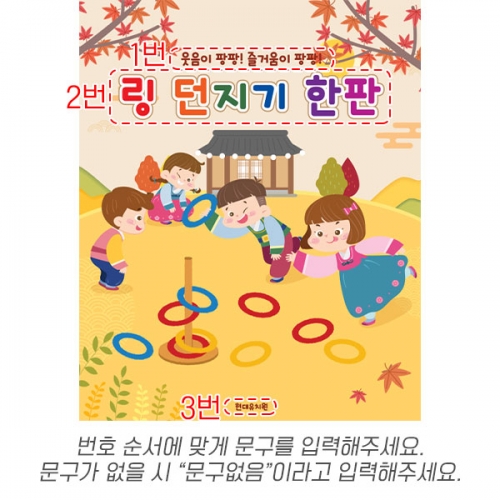 [파티붕붕] D6444 링 던지기 놀이 현수막 / 고리던지기 현수막 어린이집 유치원 민속놀이 포토존 제작