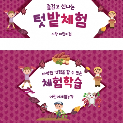 [파티붕붕] D5479 고구마 현수막 / 유치원 어린이집 고구마데이 현수막 텃밭체험 포토존