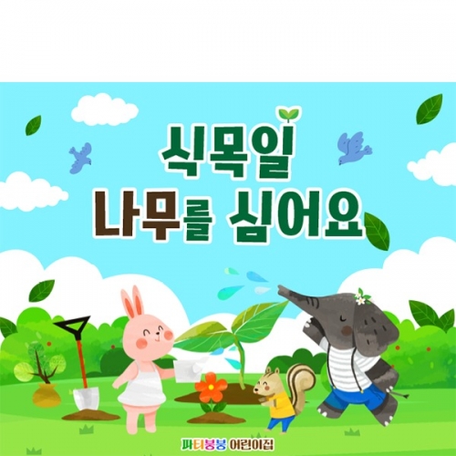 [파티붕붕] D5731 현수막 / 어린이집 유치원 식목일 현수막 나무심기 포토존 제작
