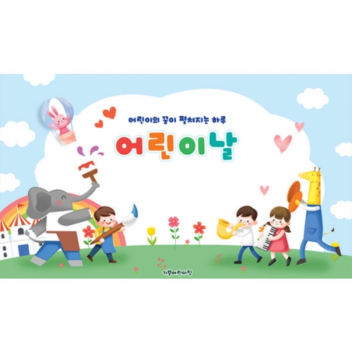 [파티붕붕] D6846 어린이날 현수막 / 어린이집 유치원 어린이날 동물 행사 현수막 이벤트 플랜카드 제작